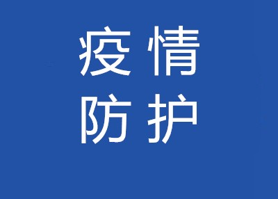 【求扩散】疫情防护“线路图”来了！