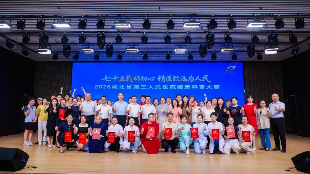 七十五载砺初心·精医致远为人民——2026湖北省第三人民医院健康科普大赛表演类决赛火热开赛