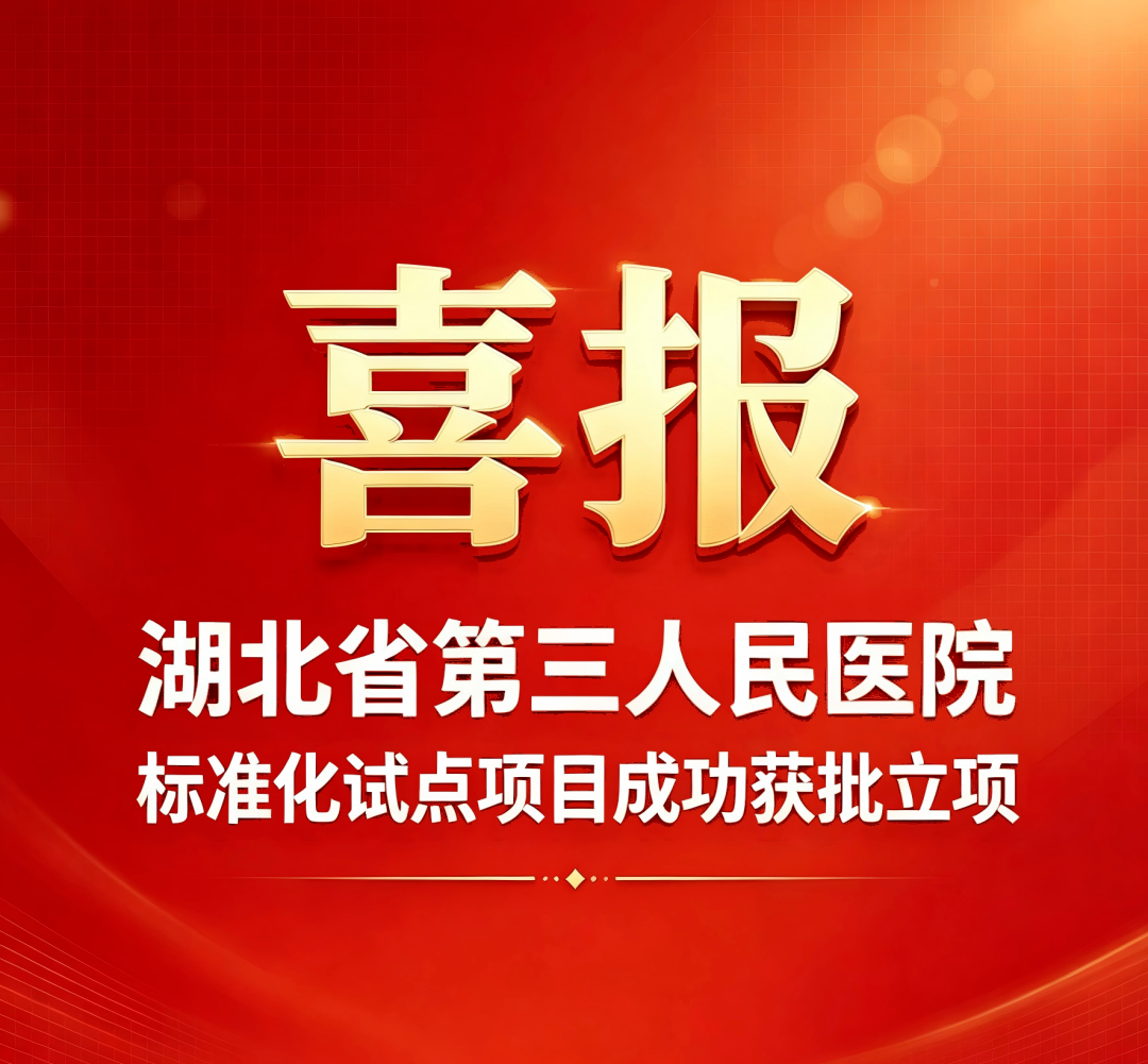 喜报！我院标准化试点项目成功获批立项